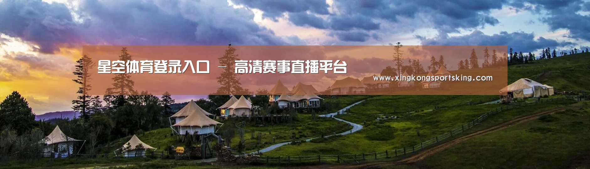 中英双语户外篷房帐篷睡袋网站模板