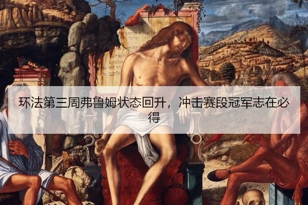 huan-fa-di-san-zhou-fu-lu-mu-zhuang-tai-hui-sheng-chong-ji-sai-duan-guan-jun-zhi-zai-bi-dei-2-321.jpg