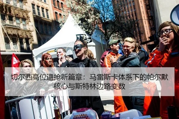 qie-er-xi-gao-wei-bi-qiang-xin-pian-zhang-ma-lei-si-ka-ti-xi-xia-de-pa-er-mo-he-xin-yu-si-te-lin-bian-lu-bian-shu-3-396.jpg