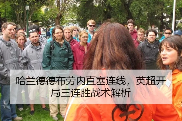 哈兰德德布劳内直塞连线，英超开局三连胜战术解析