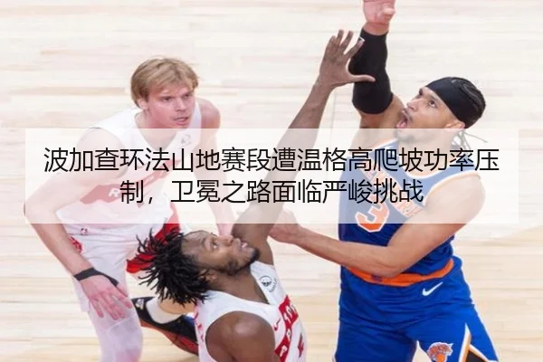 bo-jia-cha-huan-fa-shan-di-sai-duan-zao-wen-ge-gao-pa-po-gong-lv-ya-zhi-wei-mian-zhi-lu-mian-lin-yan-jun-tiao-zhan-3-799.jpg