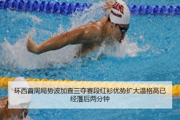 环西首周局势波加查三夺赛段红衫优势扩大温格高已经落后两分钟