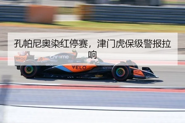 孔帕尼奥染红停赛，津门虎保级警报拉响