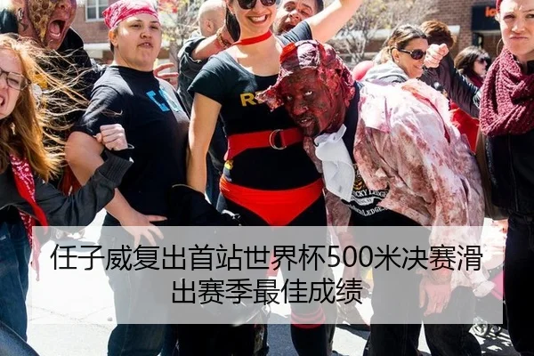 任子威复出首站世界杯500米决赛滑出赛季最佳成绩