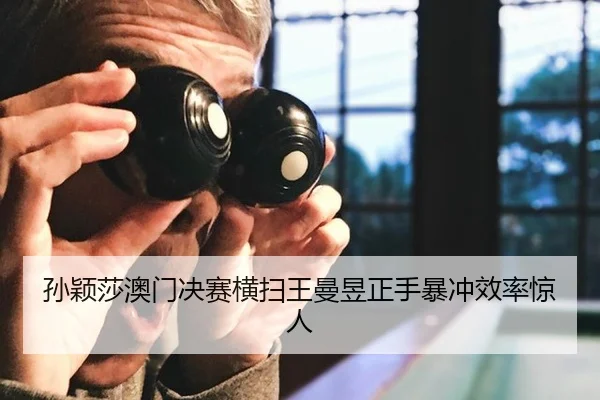 sun-ying-sha-ao-men-jue-sai-heng-sao-wang-man-yu-zheng-shou-bao-chong-xiao-lv-jing-ren-3-839.jpg