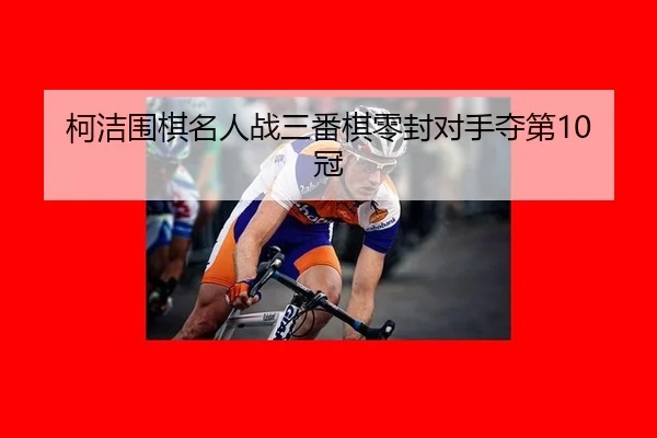 ke-jie-wei-qi-ming-ren-zhan-san-fan-qi-ling-feng-dui-shou-duo-di-guan-3-823.jpg