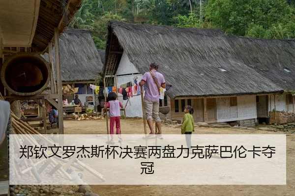 郑钦文罗杰斯杯决赛两盘力克萨巴伦卡夺冠