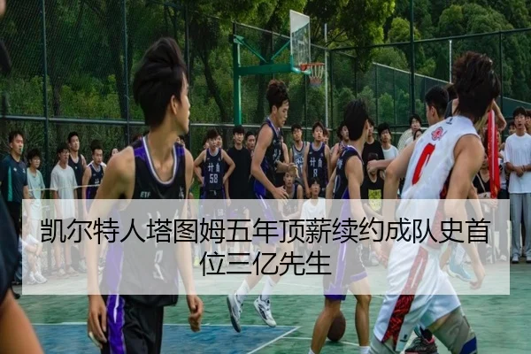 kai-er-te-ren-ta-tu-mu-wu-nian-ding-xin-xu-yue-cheng-dui-shi-shou-wei-san-yi-xian-sheng-3-352.jpg