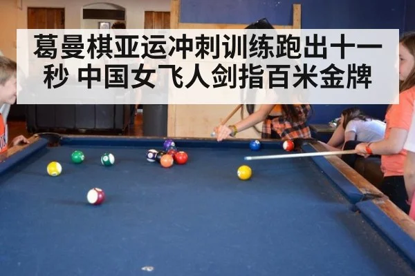 葛曼棋亚运冲刺训练跑出十一秒 中国女飞人剑指百米金牌