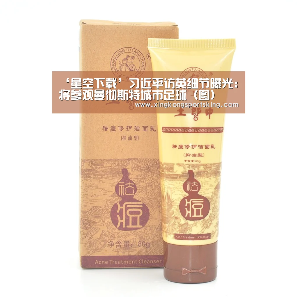 ‘星空下载’习近平访英细节曝光:将参观曼彻斯特城市足球(图)