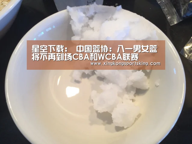 星空下载:
中国篮协:八一男女篮将不再到场CBA和WCBA联赛