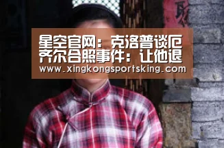 星空官网:克洛普谈厄齐尔合照事件:让他退出国家队真是胡说八道(图2) 星空下载