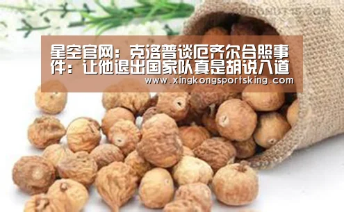 星空官网:克洛普谈厄齐尔合照事件:让他退出国家队真是胡说八道(图3) 星空竞猜