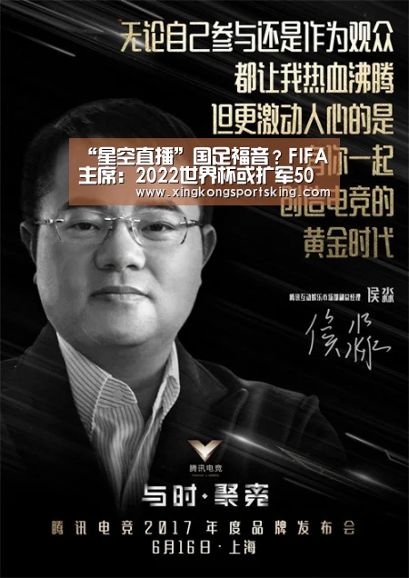 “星空直播”国足福音?FIFA主席:2022世界杯或扩军50%(图2) 星空竞猜