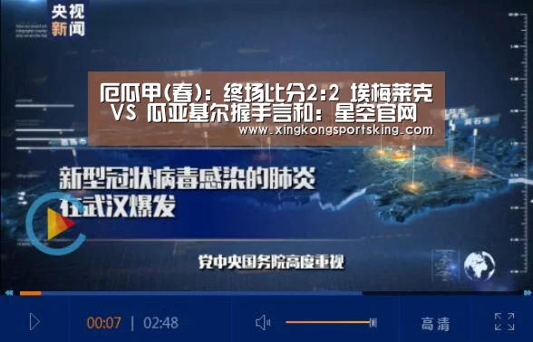 厄瓜甲(春): 终场比分2:2 埃梅莱克 VS 瓜亚基尔握手言和:星空官网