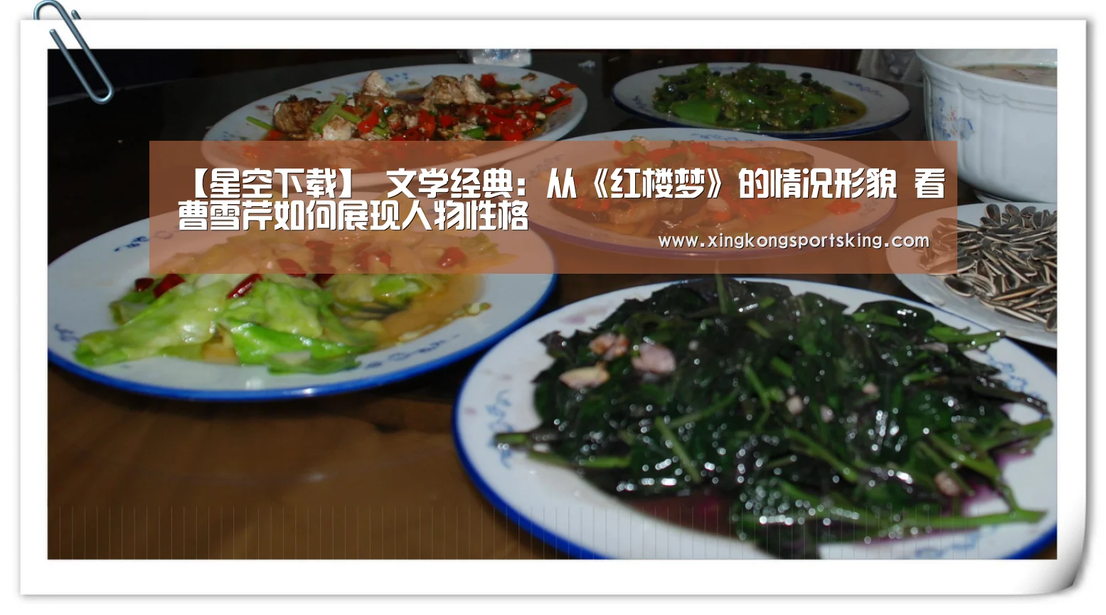 【星空下载】
文学经典:从《红楼梦》的情况形貌 看曹雪芹如何展现人物性格(图2) 星空官网
