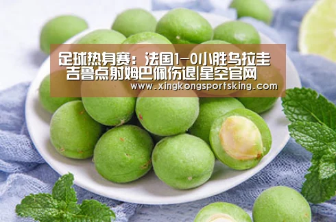 足球热身赛:法国1-0小胜乌拉圭 吉鲁点射姆巴佩伤退|星空官网(图2) 星空官网