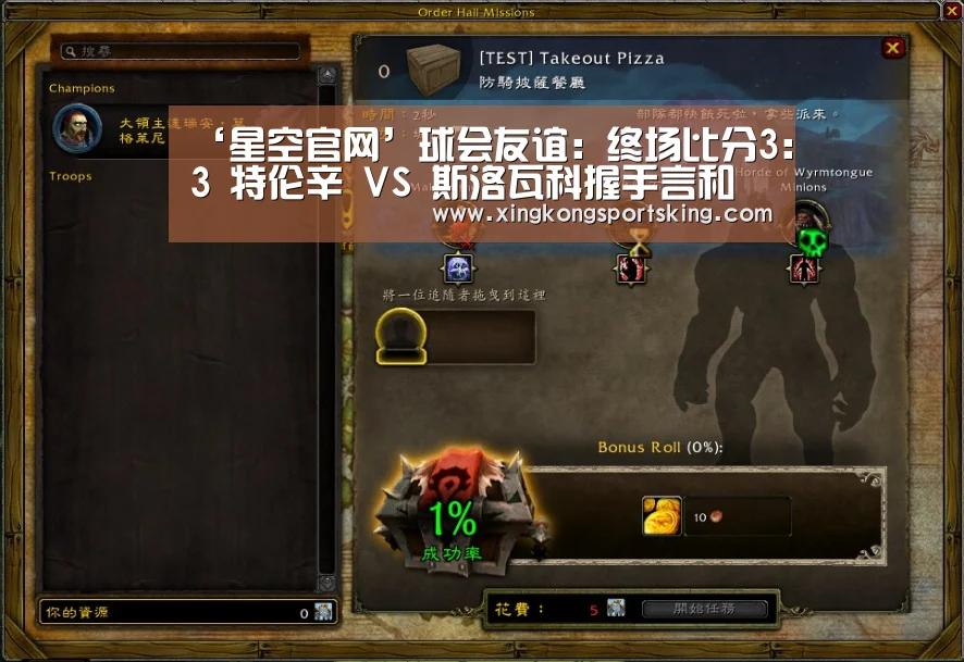 ‘星空官网’球会友谊: 终场比分3:3 特伦辛 VS 斯洛瓦科握手言和(图1) 星空竞猜