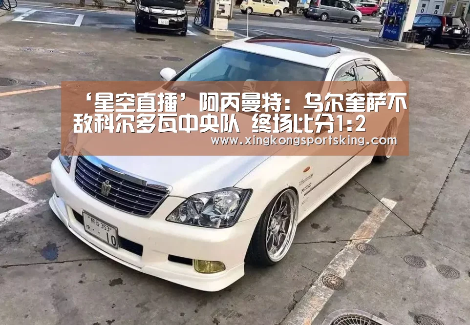 ‘星空直播’阿丙曼特: 乌尔奎萨不敌科尔多瓦中央队 终场比分1:2(图2) 星空直播