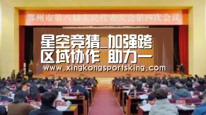 星空竞猜_加强跨区域协作 助力一江两岸同步治理