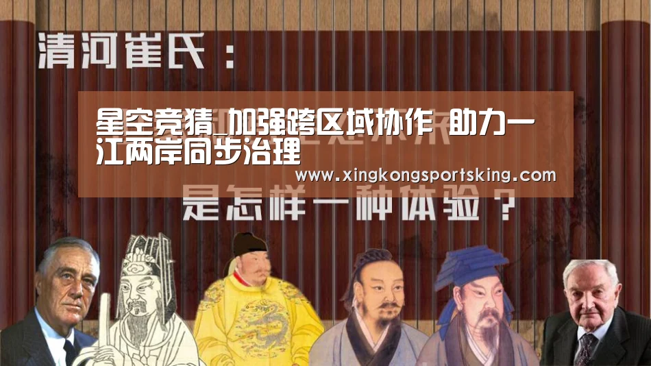 星空竞猜_加强跨区域协作 助力一江两岸同步治理(图2) 星空直播
