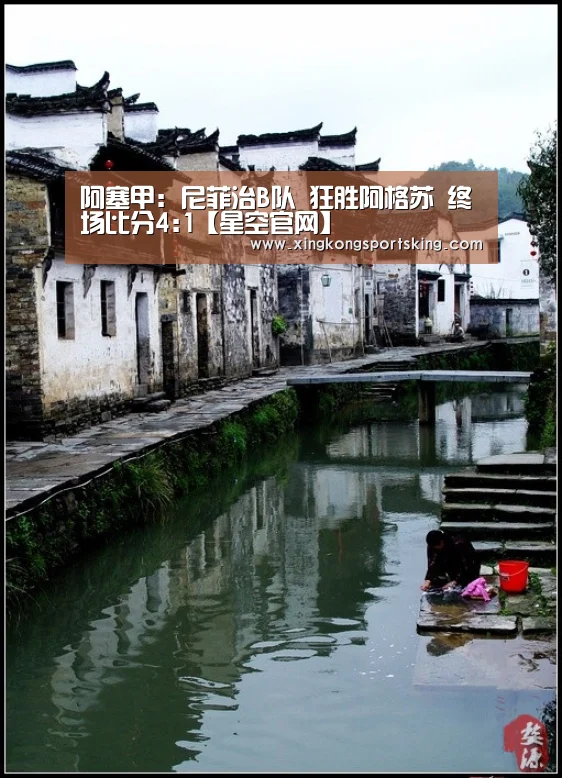 阿塞甲: 尼菲治B队 狂胜阿格苏 终场比分4:1【星空官网】(图2) 星空官网