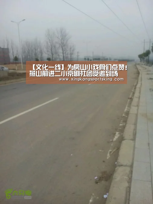 【文化一线】为房山小戏骨们点赞!燕山前进二小京剧社团受邀到场北京电视台节目录制-星空直播(图7) 星空官网